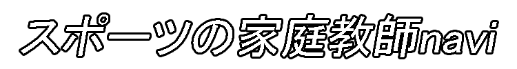 スポーツの家庭教師navi